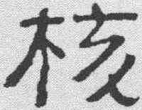 核,俞樾 ,書法字典